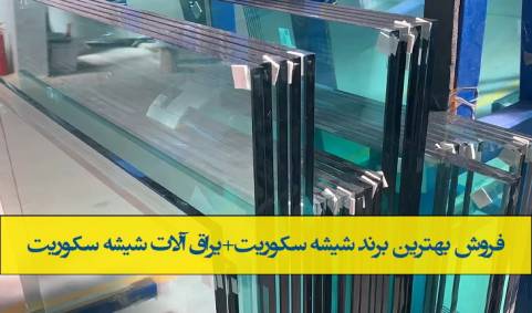 قیمت روز شیشه سکوریت قزوین1403+حواله مستقیم+بارگیری