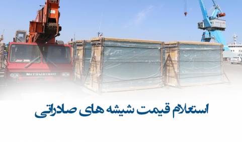 استعلام قیمت صادرات شیشه در ایران از کارخانه