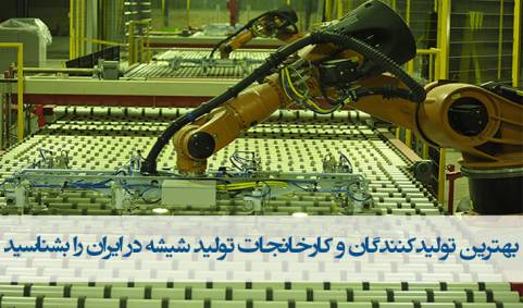 بهترین تولیدکنندگان شیشه در ایران+استعلام قیمت+بارگیری