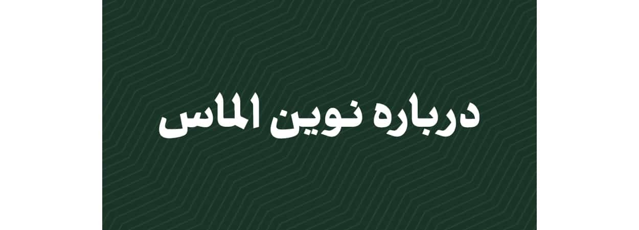 نوین الماس