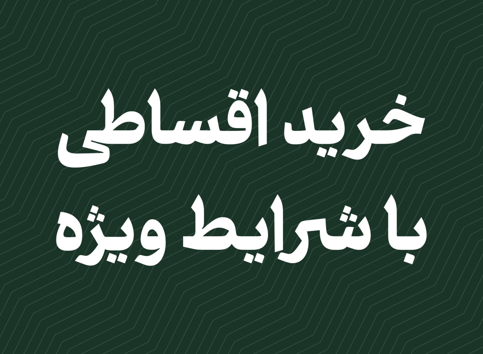 خرید اقساطی نوین الماس