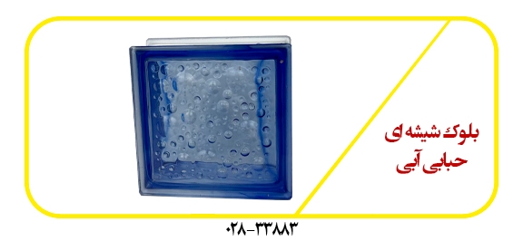 بلوک-شیشه-ای-حبابی-آبی