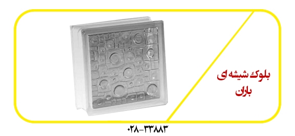 بلوک-شیشه-ای-بارانی-سفید