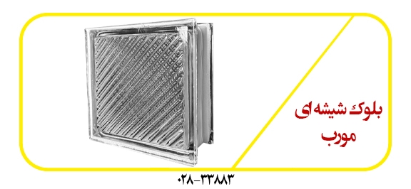 بلوک-شیشه-ای-مورب-کج-راه-سفید