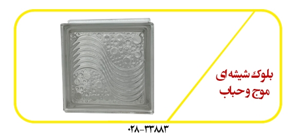 بلوک-شیشه-ای-موج-حباب-قیمت-ارزان
