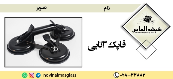 قیمت-قاپک-سه-تایی