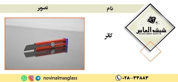 کاتر-برش-شیشه