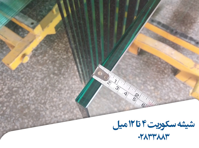 سفارش-شیشه-سکوریت-4-12-میلیمتر-قیمت