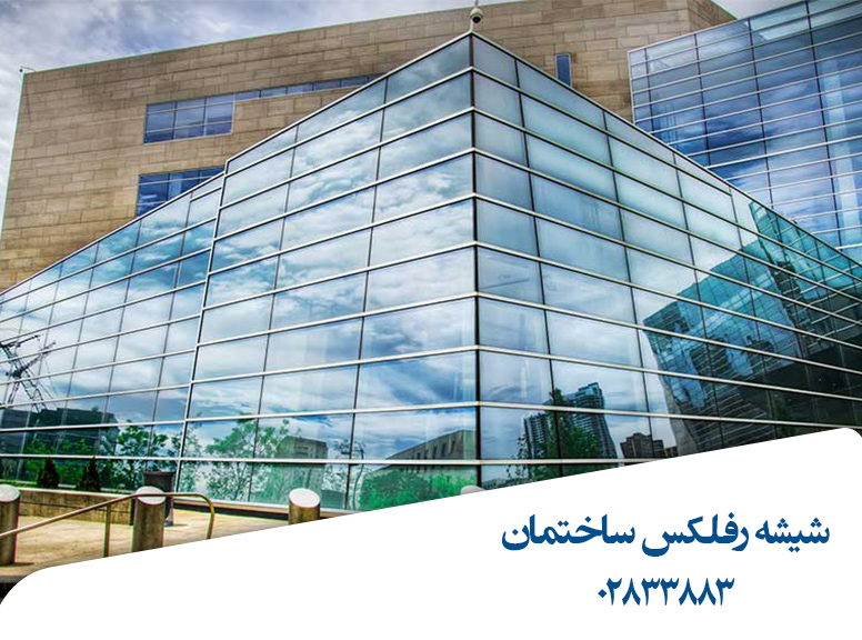 شیشه-رفلکس-برای-نما-ساختمان
