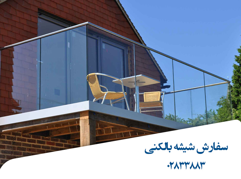 سفارش-شیشه-بالکنی-قیمت