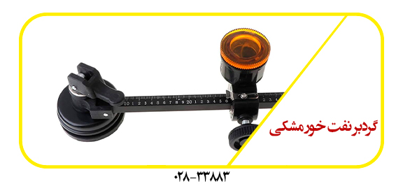 گردبر-نفت-خور-مشکی