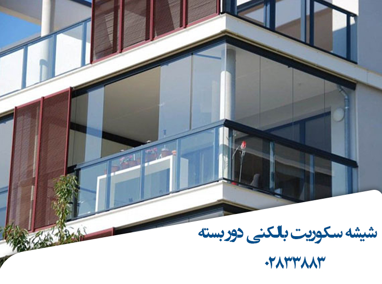 بالکن-تمام-شیشه-ای-قزوین