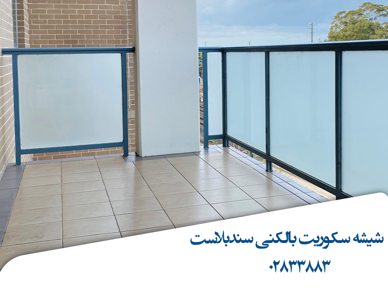 قیمت-شیشه-سکوریت-بالکن-سندبلاستی