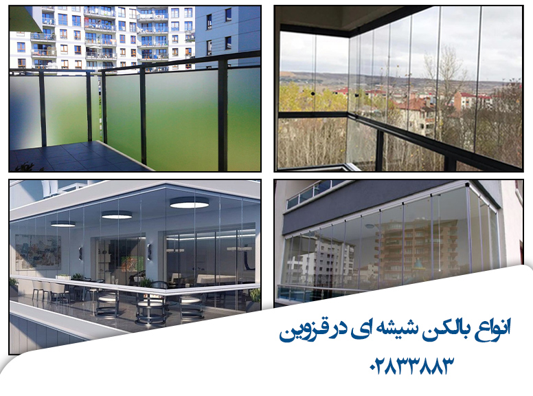 انواع-بالکن-شیشه-ای-در-قزوین