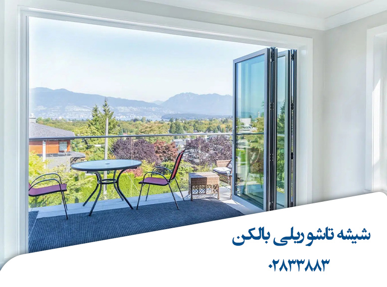 شیشه-تاشو-بالکن-قیمت-قزوین