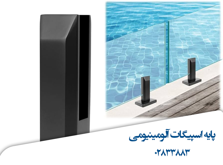 پایه-اسپیگات-آلومینیومی-قیمت-نره-شیشه-ای