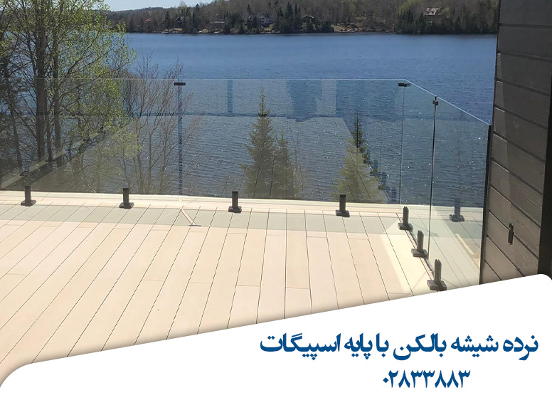 نرده-شیشه-ای-بالکن-پایه-اسپیگات-قیمت