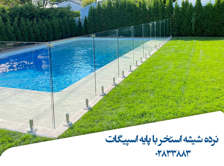 نرده-شیشه-استخر-با-پایه-اسپیگات