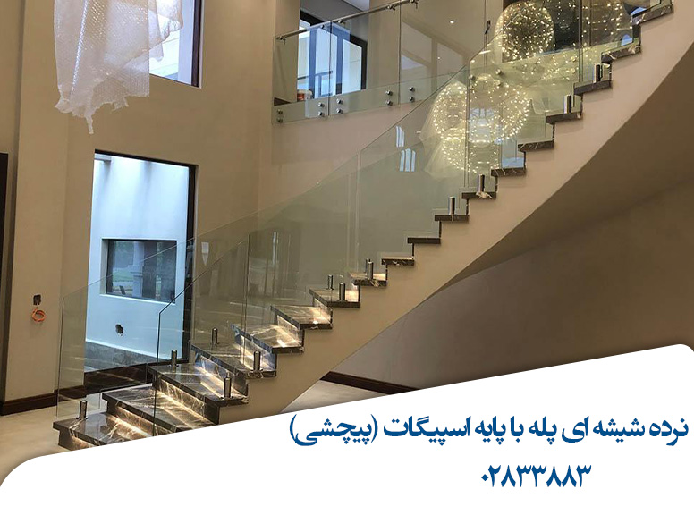 نرده-شیشه-ای-پله-پایه-اسپیگات-پیچشی