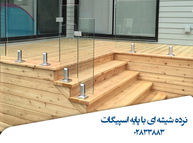 نرده-شیشه-ای-پایه-اسپیگات-1