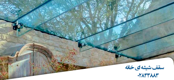 سقف-شیشه-ای-خانه-سکوریت-قزوین