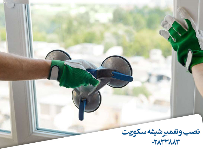 نصب-تعمیر-شیشه-سکوریت-قزوین