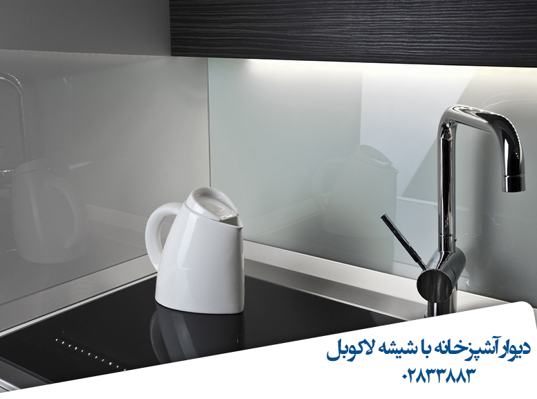 دیوار-آشپرخانه-با-شیشه-لاکوبل-قیمت