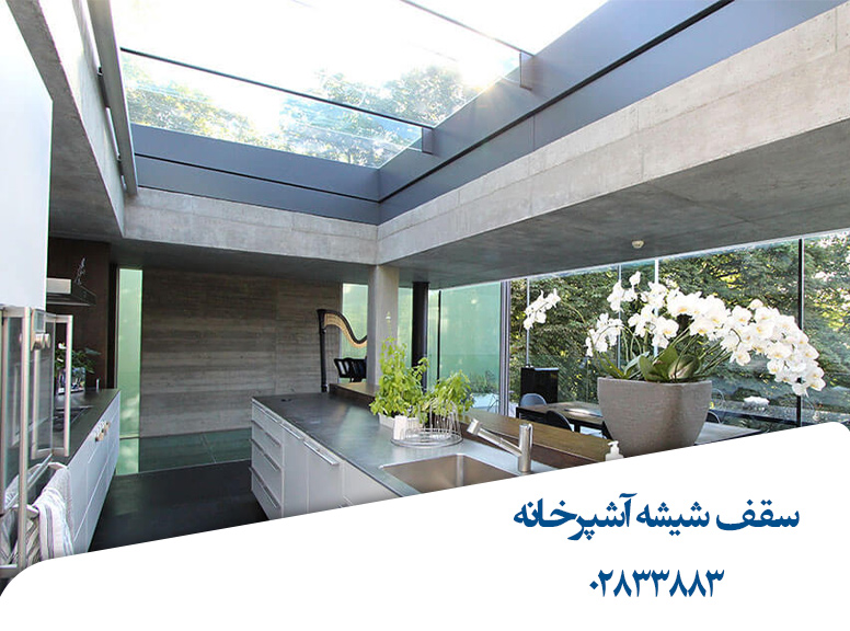 سقف-شیشه-ای-آشپرخانه-قیمت-قزوین