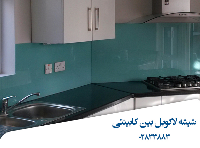 نصب-شیشه-لاکوبل-بین-کابینتی