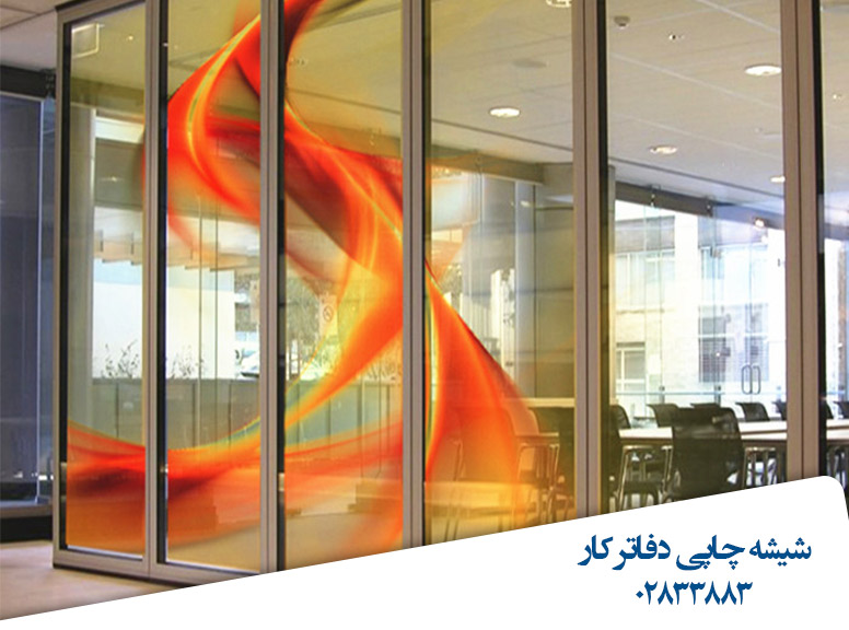 شیشه-چاپی-دفاتر-کار