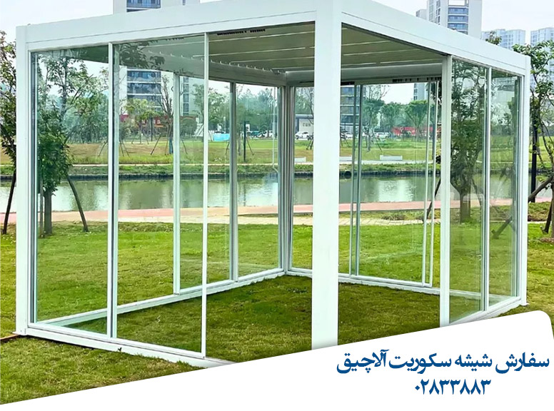 سفارش-آلاچیق-شیشه-سکوریت