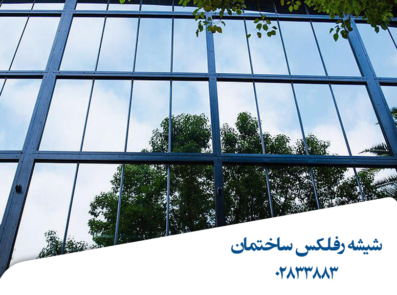شیشه-رفلکس-برای-ساختمان-پنجره-خانه-دفترکار