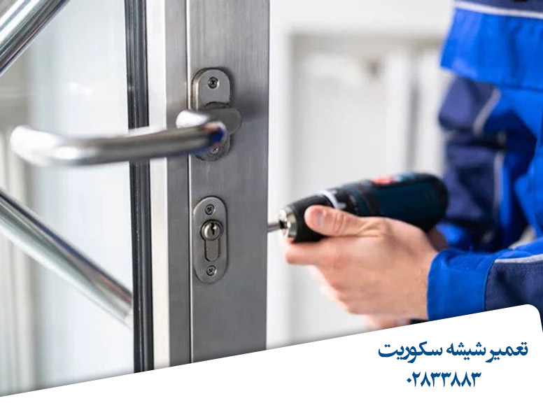 تعمیر-یراق-آلات-شیشه-سکوریت-قیمت