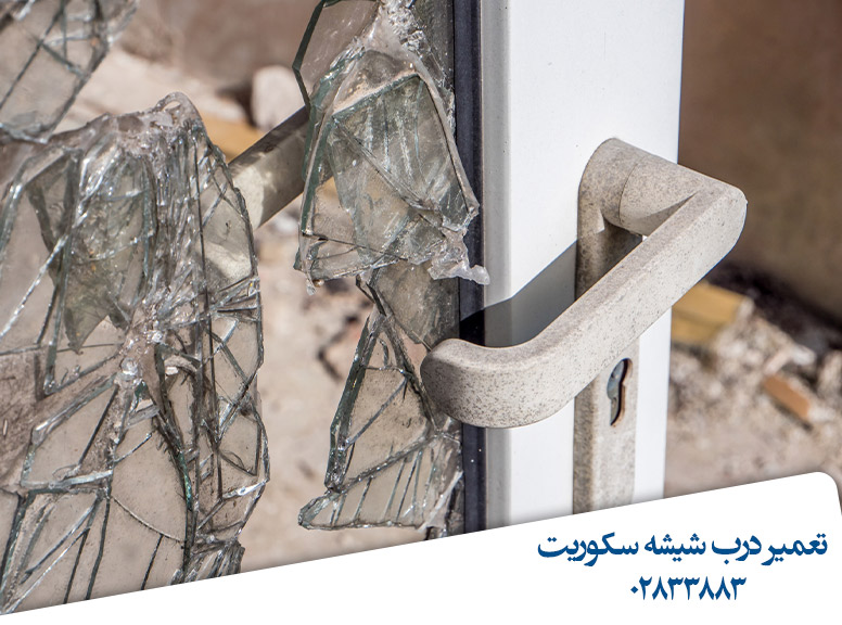 تعمیر-درب-شیشه-سکوریت