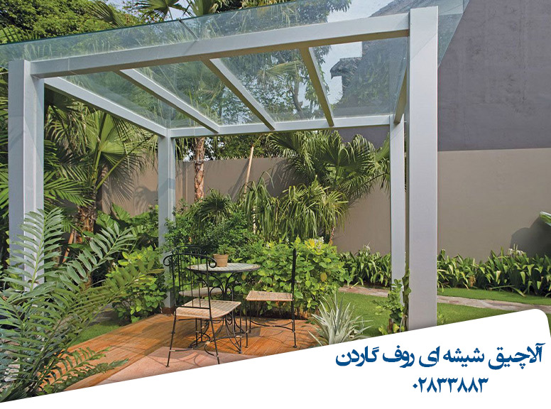 آلاچیق-شیشه-ای-روف-گاردن-قیمت-قزوین