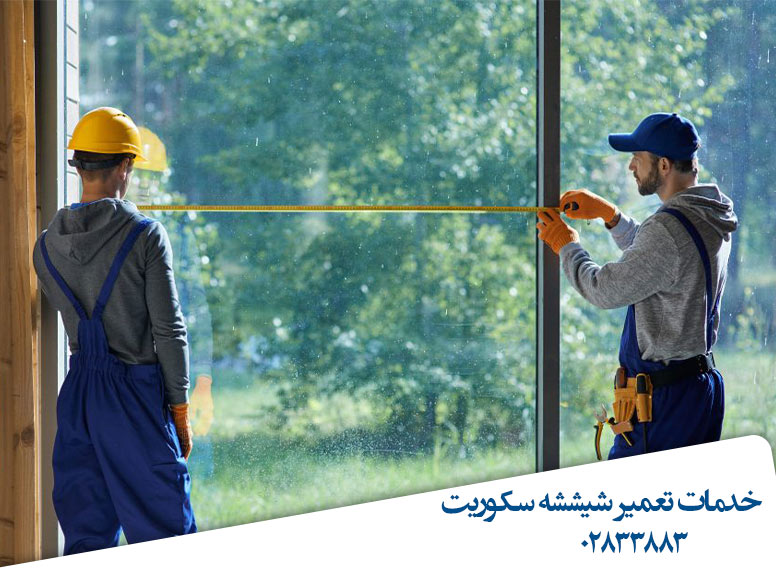 تعمیر-شیشه-سکوریت-قیمت-قزوین
