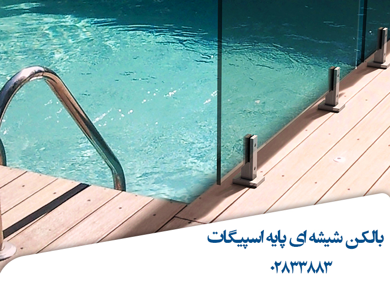 بالکن-شیشه-ای-پایه-اسپیگات-قیمت