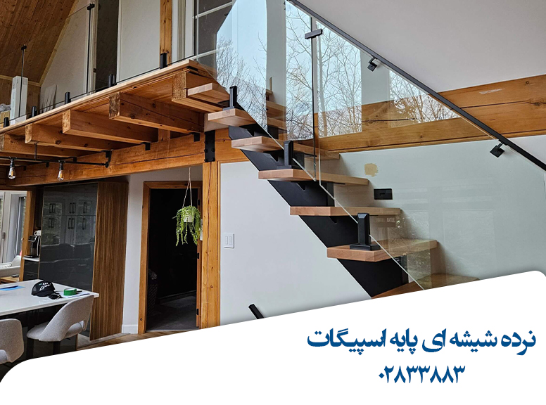 نرده-شیشه-ای-خانه-پایه-اسپیگات