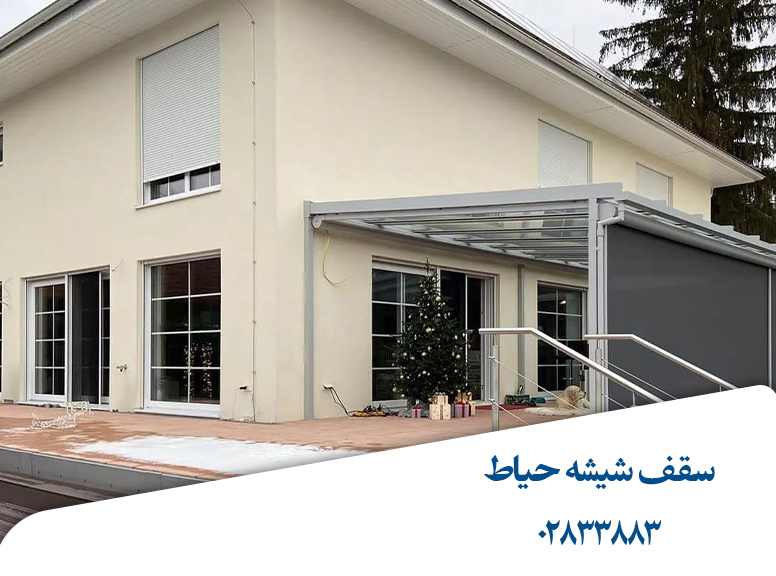 سقف- شیشه-ای-حیاط-قیمت