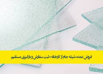 فروش عمده شیشه فلوت ساختمانی از 2 میل تا 12 میل|حواله مستقیم