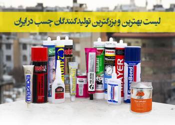 بانک اطلاعات تولیدکنندگان چسب در ایران+خرید مستقیم از کارخانه