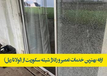 قیمت تعمیر و رگلاژ شیشه سکوریت از لولا تا ریل (نصب 1404)