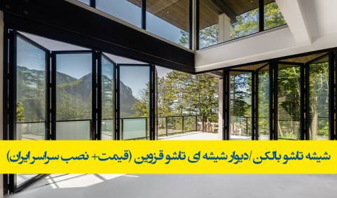 فروش شیشه تاشو بالکنی و آکاردئونی در قزوین(بارگیری+ نصب+ یراق آلات)