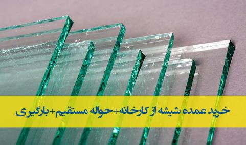 فروش عمده شیشه جام از کارخانه در قزوین+حواله مستقیم