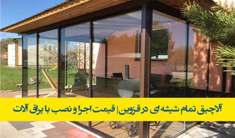 آلاچیق تمام شیشه ای در قزوین با بهترین قیمت|نصب و اجرای حرفه ای