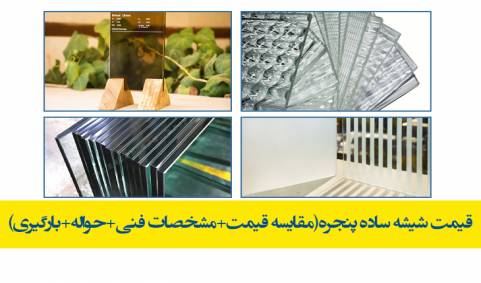 قیمت شیشه ساده پنجره(مقایسه قیمت+مشخصات فنی+حواله+بارگیری)