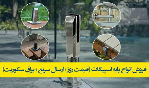 قیمت و خرید اتصالات اسپیگات|قیمت اسپیگات نرده شیشه‌ای|نوین الماس