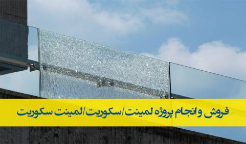 فروش مستقیم شیشه لمینیت با ضخامت سفارشی(بارگیری ونصب)