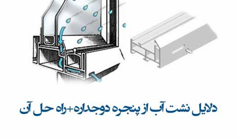 5 دلیل مهم نشت آب از پنجره دوجداره