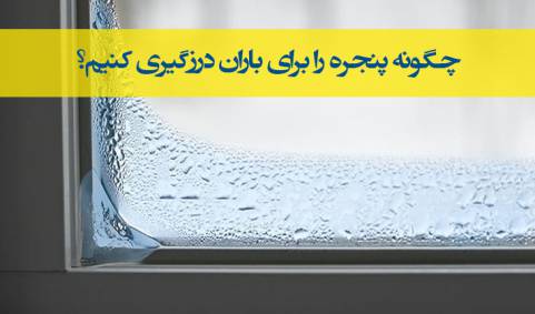 جلوگیری از ورود آب باران از پنجره